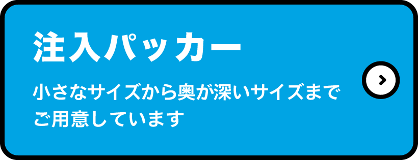 注入パッカー