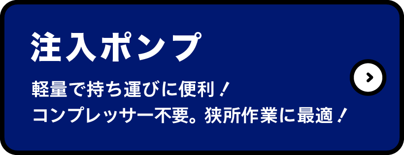 注入ポンプ